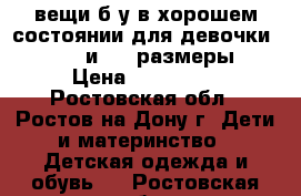 вещи б/у в хорошем состоянии для девочки 92, 98 и 104 размеры › Цена ­ 300-600 - Ростовская обл., Ростов-на-Дону г. Дети и материнство » Детская одежда и обувь   . Ростовская обл.